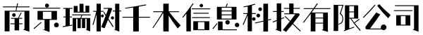 南京瑞树千木信息科技有限公司